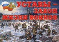 Комплект плакатов "Уставы – закон жизни воинов" - fgospostavki.ru - Тюмень