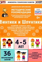 Программно-методический комплекс по робототехнике "Винтики и Шпунтики" (для детей 4-5 лет) - fgospostavki.ru - Тюмень