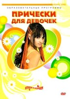 DVD "Прически для девочек" - fgospostavki.ru - Тюмень