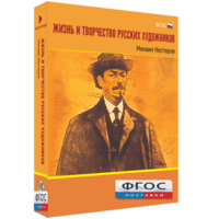 Медиа Коллекция "Жизнь и творчество русских художников. Михаил Нестеров" - fgospostavki.ru - Тюмень