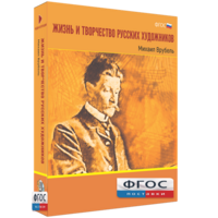 Медиа Коллекция "Жизнь и творчество русских художников. Михаил Врубель" - fgospostavki.ru - Тюмень