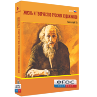 Медиа Коллекция "Жизнь и творчество русских художников. Николай Ге" - fgospostavki.ru - Тюмень
