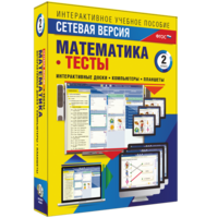 Сетевая версия. Тесты. Математика 2 класс - fgospostavki.ru - Тюмень