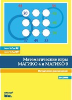 Математические игры "Магико 4"  и  "Магико 9". Методические рекомендации. - fgospostavki.ru - Тюмень