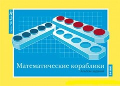 Альбом заданий к счетному материалу "Математические кораблики" (От 1 до 20) - fgospostavki.ru - Тюмень