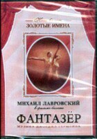DVD "Фантазер" фильм-балет по мотивам оперы «Порги и Бесс» - fgospostavki.ru - Тюмень