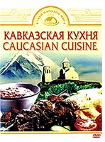 DVD "Кавказская кухня" - fgospostavki.ru - Тюмень