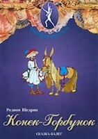 DVD "Конек-Горбунок" сказка-балет для детей. - fgospostavki.ru - Тюмень