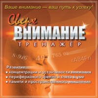 CD "Тренажер Сверхвнимание" - fgospostavki.ru - Тюмень