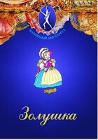 DVD "Золушка" сказка-балет для детей. - fgospostavki.ru - Тюмень
