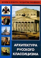DVD "Архитектура русского классицизма" - fgospostavki.ru - Тюмень