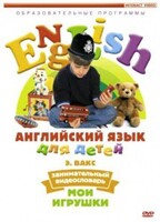 DVD Английский для детей 4-7 лет. "Занимательный видеословарь. Часть 1 «Мои игрушки»" - fgospostavki.ru - Тюмень