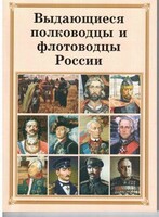 Брошюра "Выдающиеся полководцы и флотоводцы России" - fgospostavki.ru - Тюмень