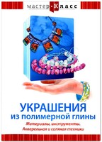DVD "Мастер-класс. Украшения из полимерной глины. Материалы, инструменты. Акварельная и соляная техники" - fgospostavki.ru - Тюмень