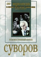 DVD художественный фильм "Суворов" - fgospostavki.ru - Тюмень