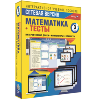 Сетевая версия. Тесты. Математика 3 класс - fgospostavki.ru - Тюмень