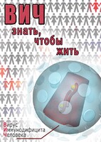 DVD "ВИЧ. Знать, чтобы жить" - fgospostavki.ru - Тюмень