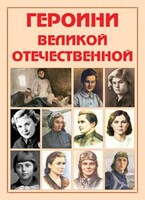 Альбом-справочник "Героини Великой Отечественной" - fgospostavki.ru - Тюмень