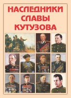 Альбом-справочник "Наследники славы Кутузова" - fgospostavki.ru - Тюмень