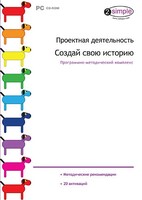 Проектная деятельность. Создай свою историю. Программно-методический комплекс - fgospostavki.ru - Тюмень