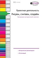 Проектная деятельность. Рисуем, считаем, создаем. Программно-методический комплекс - fgospostavki.ru - Тюмень