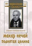 DVD "Поднятая целина" - fgospostavki.ru - Тюмень