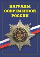 Брошюра "Награды современной России" - fgospostavki.ru - Тюмень