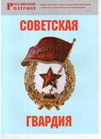 Брошюра "Советская гвардия" - fgospostavki.ru - Тюмень