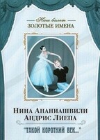 DVD Наш балет. Золотые имена. «Такой короткий век…» - fgospostavki.ru - Тюмень