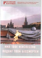 Брошюра "Имя твое неизвестно, подвиг твой бессмертен" - fgospostavki.ru - Тюмень