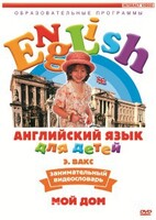 DVD Английский для детей 4-7 лет. "Занимательный видеословарь. Часть 2 «Мой дом»" - fgospostavki.ru - Тюмень