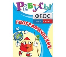 Ребусы "Географические" - fgospostavki.ru - Тюмень