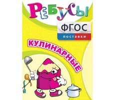 Ребусы "Кулинарные" - fgospostavki.ru - Тюмень