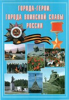 Подарочный альбом "Города-герои. Города воинской славы России" - fgospostavki.ru - Тюмень