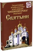 DVD "Московский Кремль: Святыни" - fgospostavki.ru - Тюмень