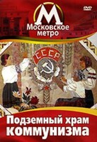 DVD "Московское метро. Подземный храм коммунизма" - fgospostavki.ru - Тюмень