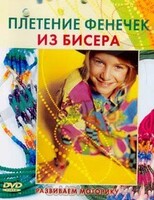 DVD "Плетение фенечек из бисера" - fgospostavki.ru - Тюмень