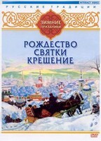 DVD "Русские традиции. Зимние праздники" - fgospostavki.ru - Тюмень