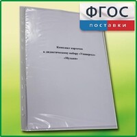 Комплект карточек к дидактическому набору «Универсал малый» «Музыка» - fgospostavki.ru - Тюмень