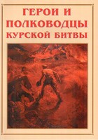 Альбом-справочник "Герои и полководцы Курской битвы" - fgospostavki.ru - Тюмень