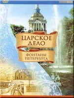 DVD "Царское дело: Фонтаны Петербурга" на 6 языках - fgospostavki.ru - Тюмень