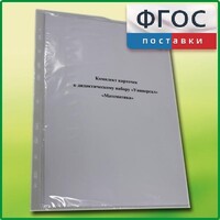 Комплект карточек к дидактическому набору «Универсал малый» «Математика» - fgospostavki.ru - Тюмень