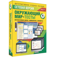 Сетевая версия. Тесты. Окружающий мир. 4 класс - fgospostavki.ru - Тюмень