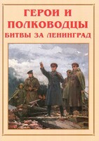 Альбом-справочник "Герои и полководцы битвы за Ленинград" - fgospostavki.ru - Тюмень