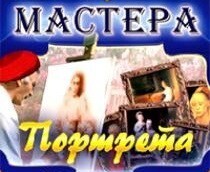 CD "Мастера портрета" - fgospostavki.ru - Тюмень