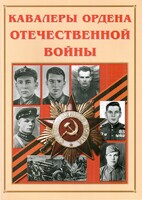 Альбом-справочник "Кавалеры ордена Отечественной войны" - fgospostavki.ru - Тюмень
