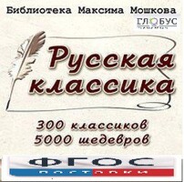 CD "Библиотека М. Мошкова. Русская классика" - fgospostavki.ru - Тюмень
