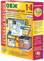Сетевая версия. ОБЖ Технология. 1-4 класс - fgospostavki.ru - Тюмень