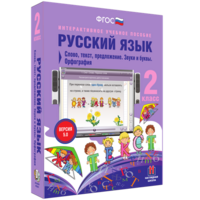 Русский язык. 2 класс. Слово, текст, предложение. Звуки и буквы. Орфография - fgospostavki.ru - Тюмень