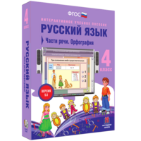 Русский язык. 4 класс. Части речи. Орфография - fgospostavki.ru - Тюмень